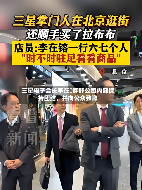 三星电子会长李在镕呼吁公司内部保持团结	，并向公众致歉-第3张图片