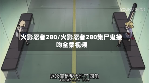 火影忍者280/火影忍者280集尸鬼接吻全集视频-第3张图片