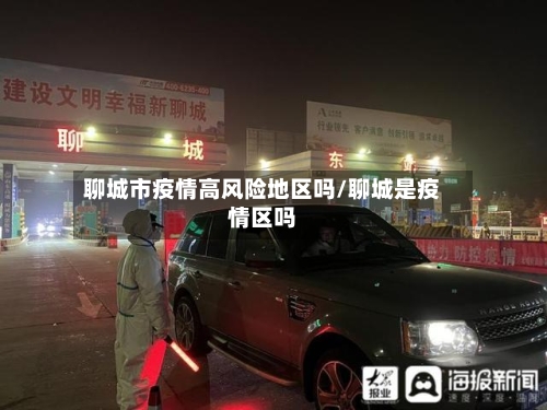 聊城市疫情高风险地区吗/聊城是疫情区吗-第2张图片