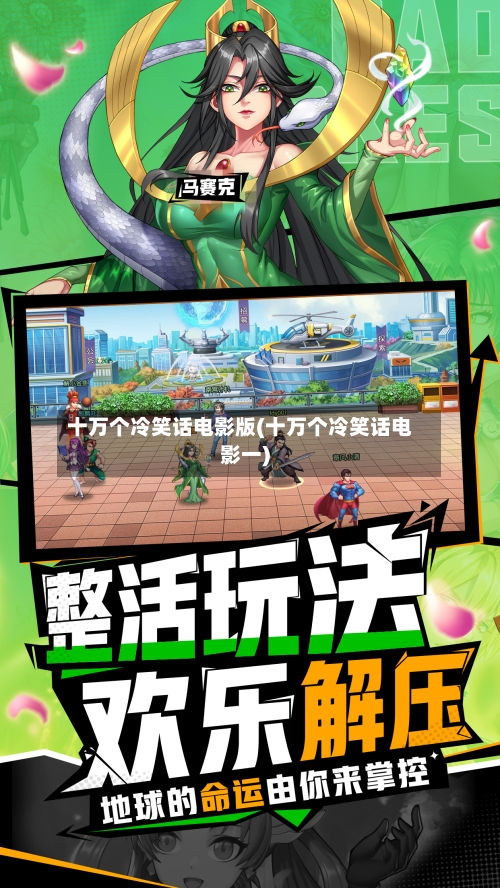 十万个冷笑话电影版(十万个冷笑话电影一)