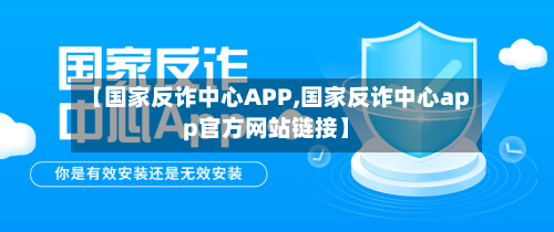 【国家反诈中心APP,国家反诈中心app官方网站链接】