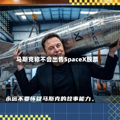 马斯克称不会出售SpaceX股票-第2张图片