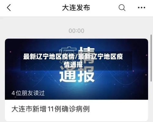 最新辽宁地区疫情/最新辽宁地区疫情通报