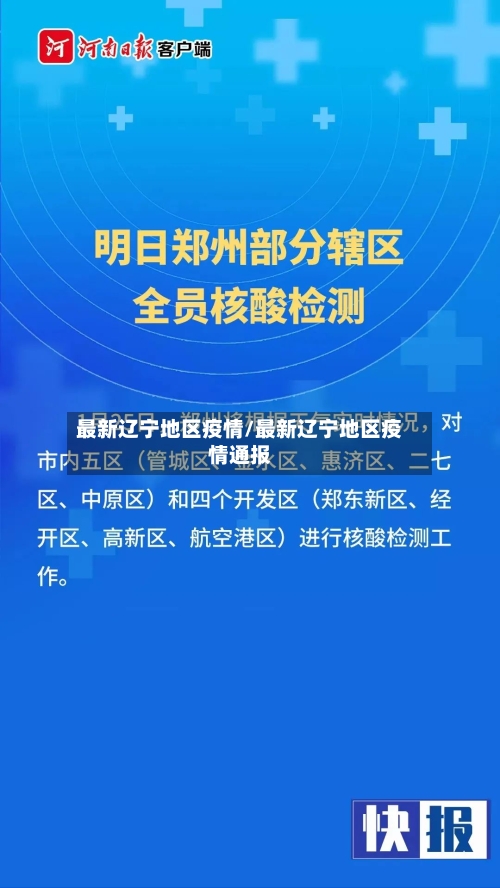 最新辽宁地区疫情/最新辽宁地区疫情通报-第3张图片