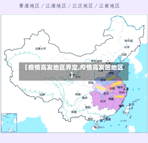 【疫情高发地区界定,疫情高发区地区】