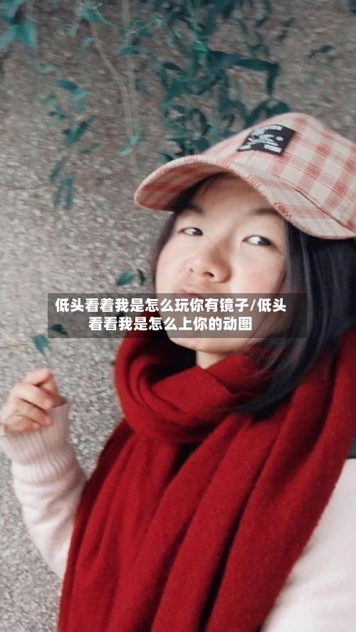 低头看着我是怎么玩你有镜子/低头看看我是怎么上你的动图