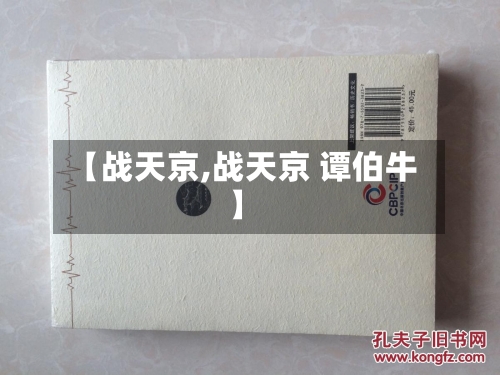 【战天京,战天京 谭伯牛】