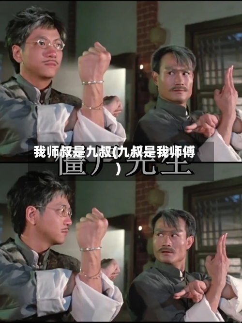 我师叔是九叔(九叔是我师傅)-第1张图片