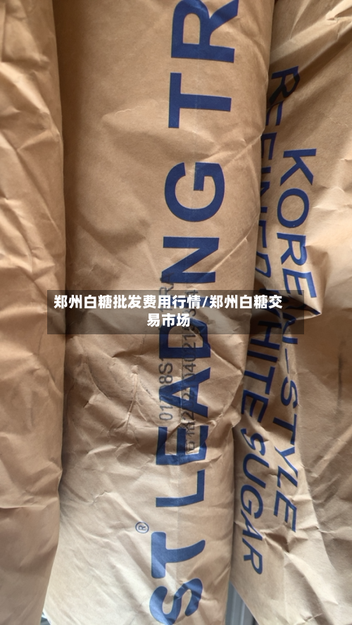 郑州白糖批发费用行情/郑州白糖交易市场-第3张图片