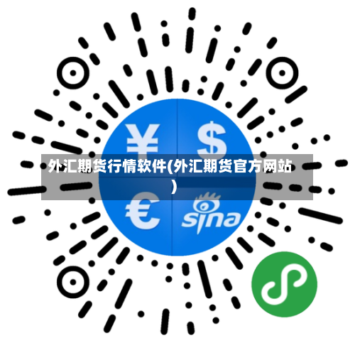 外汇期货行情软件(外汇期货官方网站)-第2张图片