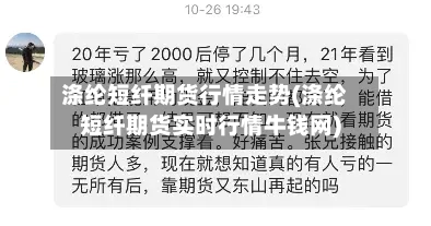 涤纶短纤期货行情走势(涤纶短纤期货实时行情牛钱网)