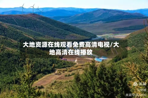 大地资源在线观看免费高清电视/大地高清在线播放