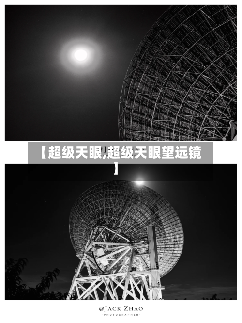 【超级天眼,超级天眼望远镜】