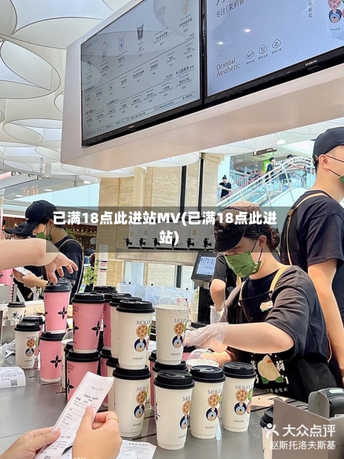 已满18点此进站MV(已满18点此进站)-第2张图片