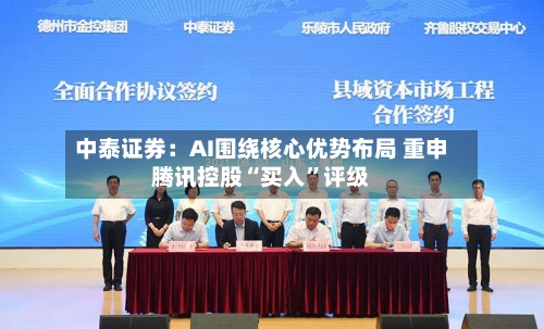 中泰证券：AI围绕核心优势布局 重申腾讯控股“买入”评级-第2张图片
