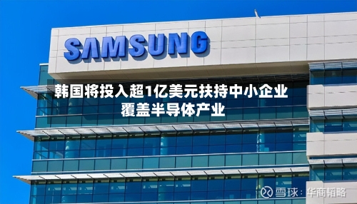 韩国将投入超1亿美元扶持中小企业 覆盖半导体产业