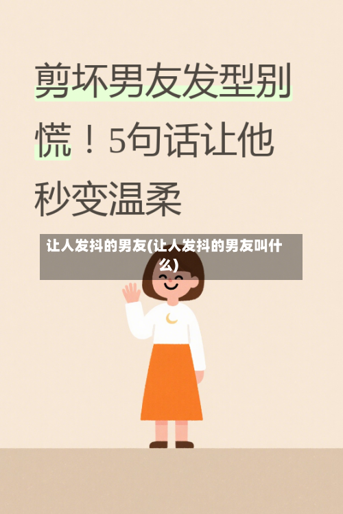 让人发抖的男友(让人发抖的男友叫什么)-第2张图片