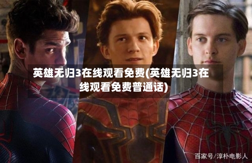 英雄无归3在线观看免费(英雄无归3在线观看免费普通话)
