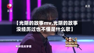 【光阴的故事mv,光阴的故事没经历过也不懂是什么歌】-第3张图片