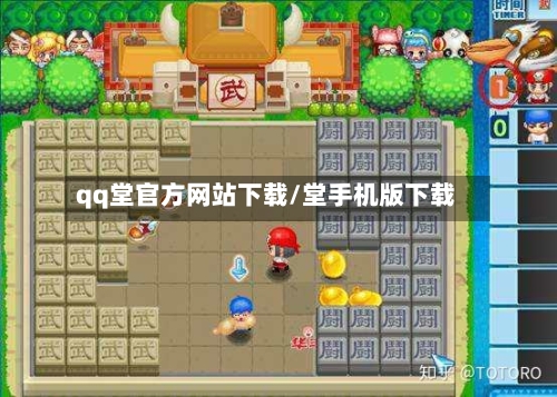 qq堂官方网站下载/堂手机版下载-第2张图片