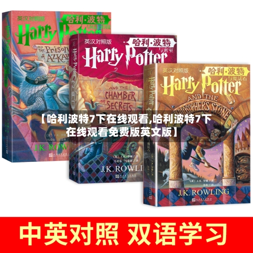 【哈利波特7下在线观看,哈利波特7下在线观看免费版英文版】