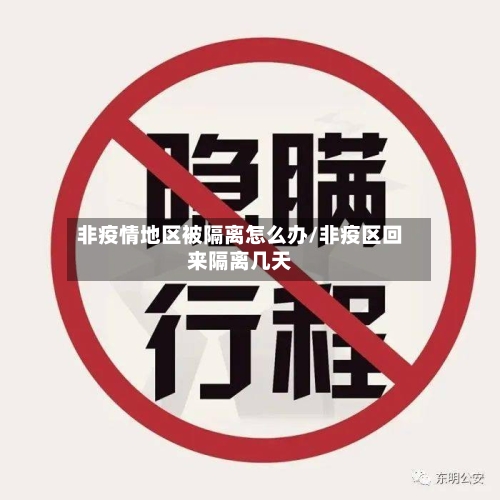 非疫情地区被隔离怎么办/非疫区回来隔离几天-第3张图片