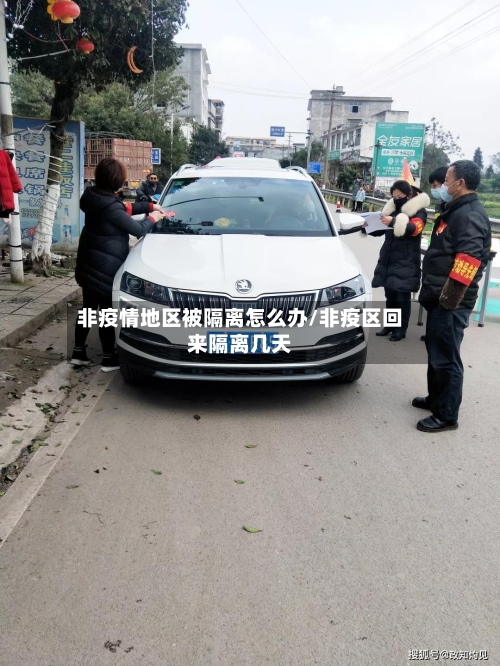 非疫情地区被隔离怎么办/非疫区回来隔离几天