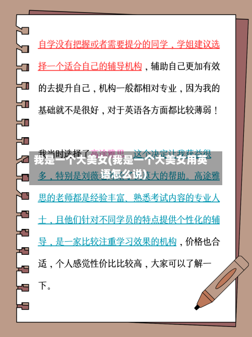 我是一个大美女(我是一个大美女用英语怎么说)