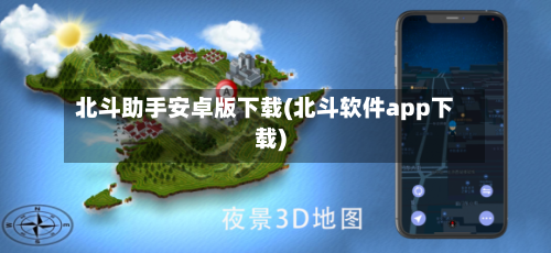 北斗助手安卓版下载(北斗软件app下载)