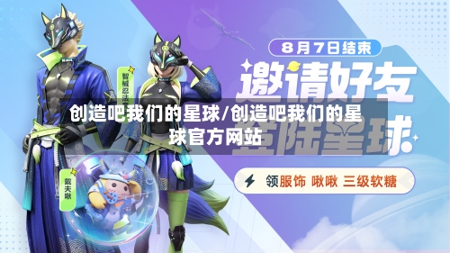 创造吧我们的星球/创造吧我们的星球官方网站