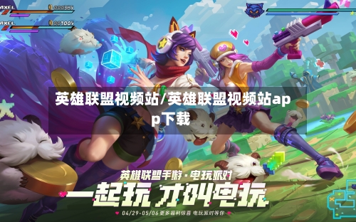 英雄联盟视频站/英雄联盟视频站app下载-第3张图片