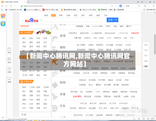 【新闻中心腾讯网,新闻中心腾讯网官方网站】