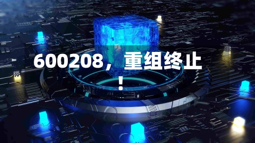 600208，重组终止！-第2张图片