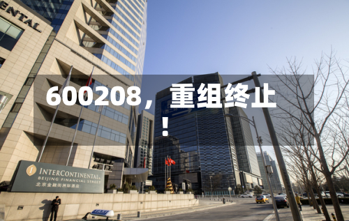 600208，重组终止！