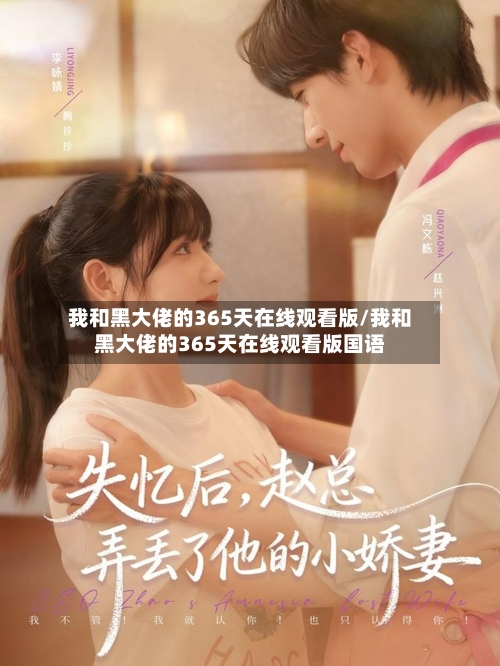 我和黑大佬的365天在线观看版/我和黑大佬的365天在线观看版国语-第3张图片