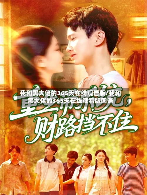 我和黑大佬的365天在线观看版/我和黑大佬的365天在线观看版国语