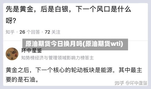 原油期货今日换月吗(原油期货wti)-第3张图片