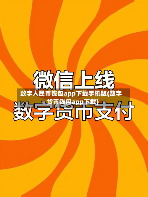 数字人民币钱包app下载手机版(数字货币钱包app下载)