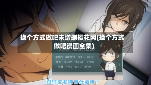 换个方式做吧未增删樱花网(换个方式做吧漫画全集)-第2张图片