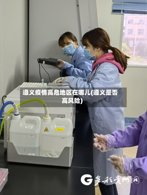 遵义疫情高危地区在哪儿(遵义是否高风险)-第1张图片