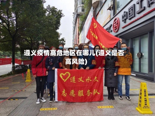 遵义疫情高危地区在哪儿(遵义是否高风险)-第2张图片