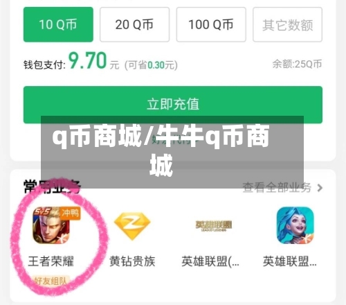 q币商城/牛牛q币商城-第2张图片