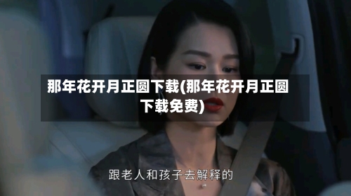 那年花开月正圆下载(那年花开月正圆下载免费)-第3张图片