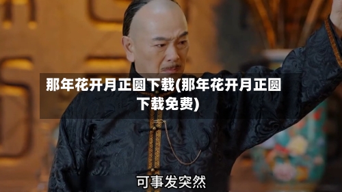 那年花开月正圆下载(那年花开月正圆下载免费)-第2张图片