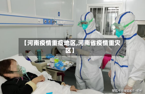 【河南疫情重症地区,河南省疫情重灾区】-第2张图片