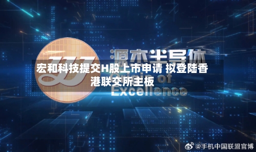 宏和科技提交H股上市申请 拟登陆香港联交所主板-第2张图片