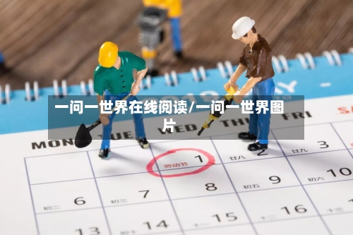 一问一世界在线阅读/一问一世界图片-第2张图片