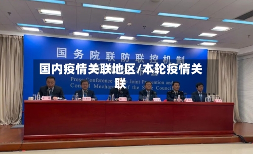 国内疫情关联地区/本轮疫情关联-第2张图片