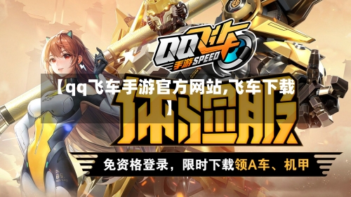 【qq飞车手游官方网站,飞车下载】-第2张图片