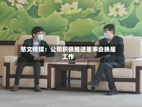 慈文传媒：公司积极推进董事会换届工作